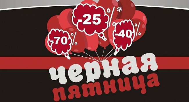 Черная пятница 2021